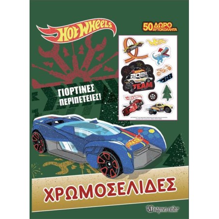 HOT WHEELS ΧΡΩΜΟΣΕΛΙΔΕΣ + 50 ΑΥΤΟΚΟΛΛΗΤΑ