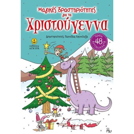 ΜΑΓΙΚΕΣ ΔΡΑΣΤΗΡΙΟΤΗΤΕΣ ΓΙΑ ΤΑ ΧΡΙΣΤΟΥΓΕΝΝΑ 
