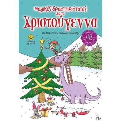ΜΑΓΙΚΕΣ ΔΡΑΣΤΗΡΙΟΤΗΤΕΣ ΓΙΑ ΤΑ ΧΡΙΣΤΟΥΓΕΝΝΑ 