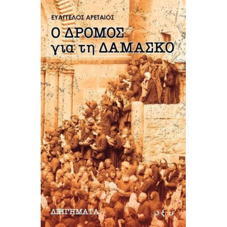 Ο ΔΡΟΜΟΣ ΓΙΑ ΤΗ ΔΑΜΑΣΚΟ