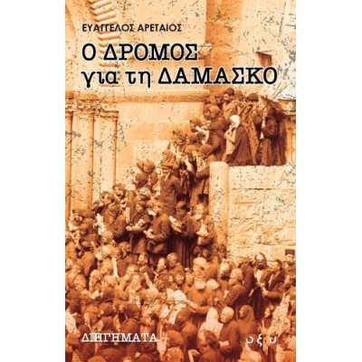 Ο ΔΡΟΜΟΣ ΓΙΑ ΤΗ ΔΑΜΑΣΚΟ