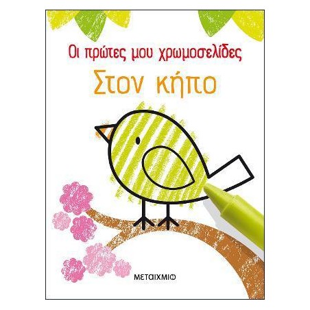 ΟΙ ΠΡΩΤΕΣ ΜΟΥ ΧΡΩΜΟΣΕΛΙΔΕΣ: ΣΤΟΝ ΚΗΠΟ 