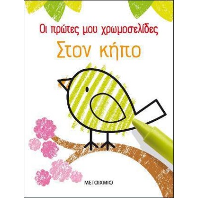 ΟΙ ΠΡΩΤΕΣ ΜΟΥ ΧΡΩΜΟΣΕΛΙΔΕΣ: ΣΤΟΝ ΚΗΠΟ 