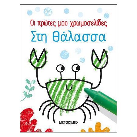 ΟΙ ΠΡΩΤΕΣ ΜΟΥ ΧΡΩΜΟΣΕΛΙΔΕΣ: ΣΤΗ ΘΑΛΑΣΣΑ 