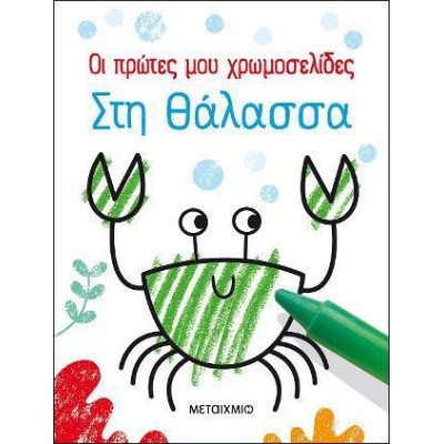 ΟΙ ΠΡΩΤΕΣ ΜΟΥ ΧΡΩΜΟΣΕΛΙΔΕΣ: ΣΤΗ ΘΑΛΑΣΣΑ 