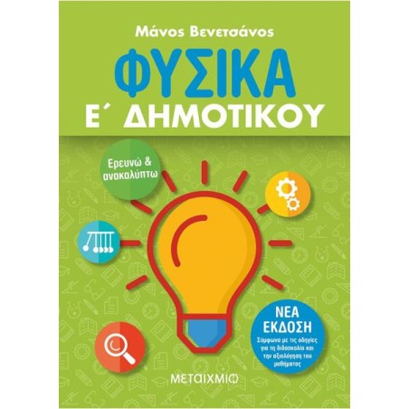 ΦΥΣΙΚΑ Ε' ΔΗΜΟΤΙΚΟΥ