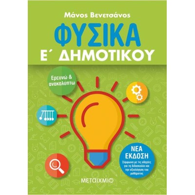 ΦΥΣΙΚΑ Ε' ΔΗΜΟΤΙΚΟΥ
