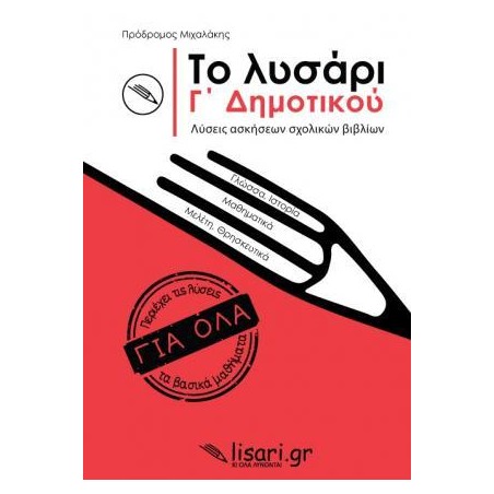 ΤΟ ΛΥΣΑΡΙ Γ' ΔΗΜΟΤΙΚΟΥ