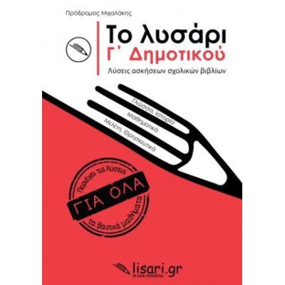 ΤΟ ΛΥΣΑΡΙ Γ' ΔΗΜΟΤΙΚΟΥ