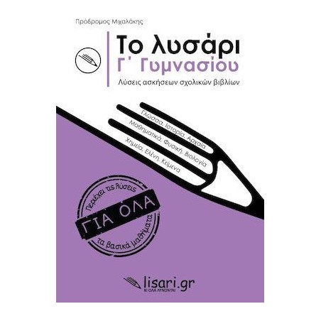 ΤΟ ΛΥΣΑΡΙ Γ' ΓΥΜΝΑΣΙΟΥ
