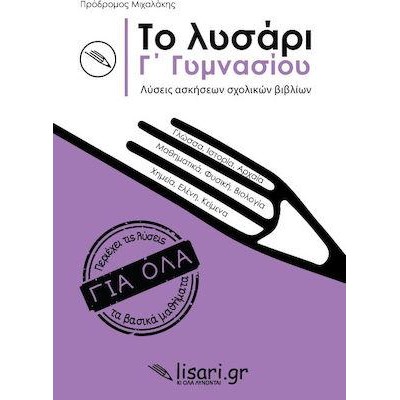 ΤΟ ΛΥΣΑΡΙ Γ' ΓΥΜΝΑΣΙΟΥ