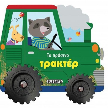 ΙΣΤΟΡΙΕΣ ΜΕ ΡΟΔΕΣ ΤΟ ΠΡΑΣΙΝΟ ΤΡΑΚΤΕΡ