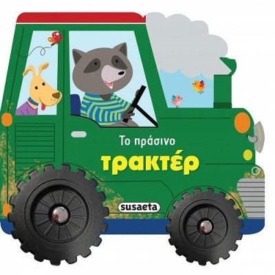 ΙΣΤΟΡΙΕΣ ΜΕ ΡΟΔΕΣ ΤΟ ΠΡΑΣΙΝΟ ΤΡΑΚΤΕΡ