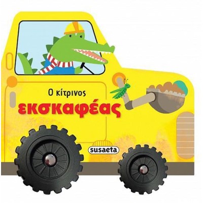ΙΣΤΟΡΙΕΣ ΜΕ ΡΟΔΕΣ Ο ΚΙΤΡΙΝΟΣ ΕΚΣΚΑΦΕΑΣ