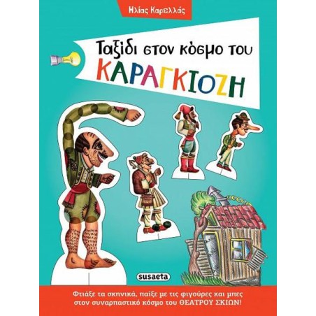 ΤΑΞΙΔΙ ΣΤΟΝ ΚΟΣΜΟ ΤΟΥ ΚΑΡΑΓΚΙΟΖΗ