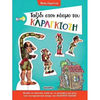 ΤΑΞΙΔΙ ΣΤΟΝ ΚΟΣΜΟ ΤΟΥ ΚΑΡΑΓΚΙΟΖΗ