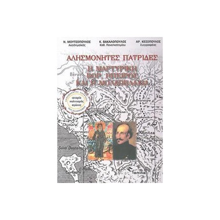 ΑΛΗΣΜΟΝΗΤΕΣ ΠΑΤΡΙΔΕΣ Η ΜΑΡΤΥΡΙΚΗ ΒΟΡ.ΗΠΕΙΡΟΣ ΚΑΙ Η ΜΟΛΔΟΒΛΑΧΙΑ