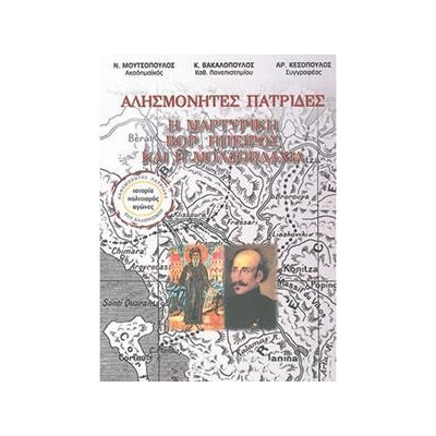 ΑΛΗΣΜΟΝΗΤΕΣ ΠΑΤΡΙΔΕΣ Η ΜΑΡΤΥΡΙΚΗ ΒΟΡ.ΗΠΕΙΡΟΣ ΚΑΙ Η ΜΟΛΔΟΒΛΑΧΙΑ
