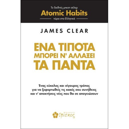 ΕΝΑ ΤΙΠΟΤΑ ΜΠΟΡΕΙ ΝΑ ΑΛΛΑΞΕΙ ΤΑ ΠΑΝΤΑ
