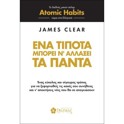 ΕΝΑ ΤΙΠΟΤΑ ΜΠΟΡΕΙ ΝΑ ΑΛΛΑΞΕΙ ΤΑ ΠΑΝΤΑ