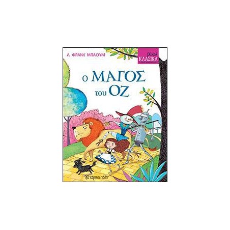 ΜΙΚΡΑ ΚΛΑΣΙΚΑ Νο8-Ο ΜΑΓΟΣ ΤΟΥ ΟΖ