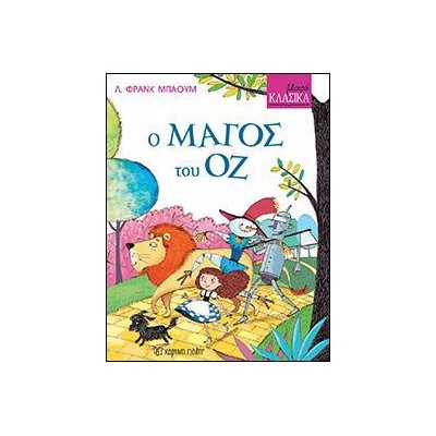 ΜΙΚΡΑ ΚΛΑΣΙΚΑ Νο8-Ο ΜΑΓΟΣ ΤΟΥ ΟΖ