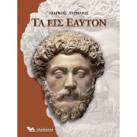 ΤΑ ΕΙΣ ΕAYΤΟΝ 