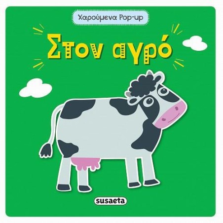 ΧΑΡΟΥΜΕΝΑ POP UP ΣΤΟΝ ΑΓΡΟ