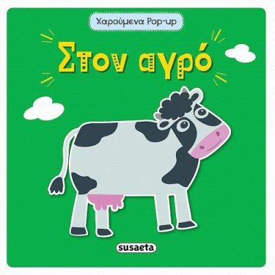 ΧΑΡΟΥΜΕΝΑ POP UP ΣΤΟΝ ΑΓΡΟ