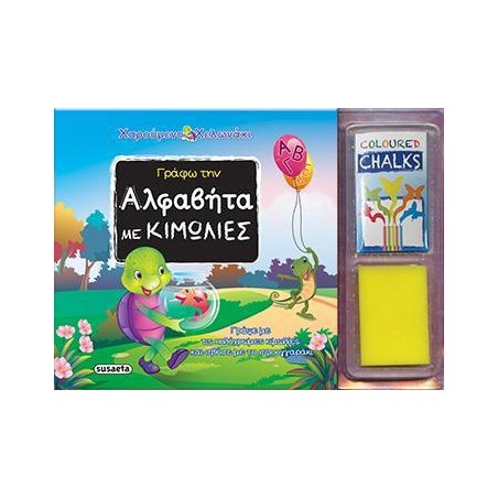 ΧΑΡΟΥΜΕΝΟ ΧΕΛΩΝΑΚΙ ΓΡΑΦΩ ΜΕ ΚΙΜΩΛΙΕΣ 1 ΑΛΦΑΒΗΤΑ