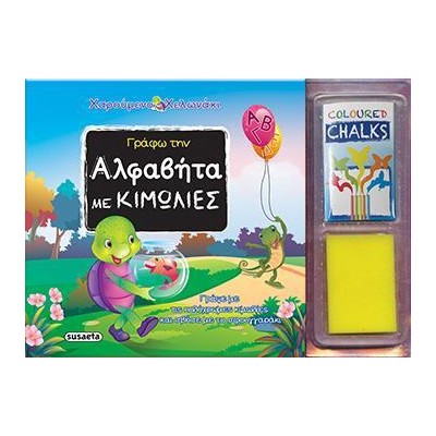 ΧΑΡΟΥΜΕΝΟ ΧΕΛΩΝΑΚΙ ΓΡΑΦΩ ΜΕ ΚΙΜΩΛΙΕΣ 1 ΑΛΦΑΒΗΤΑ