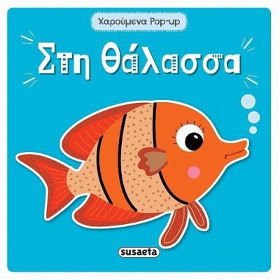 ΧΑΡΟΥΜΕΝΑ POP UP ΣΤΗ ΘΑΛΑΣΣΑ
