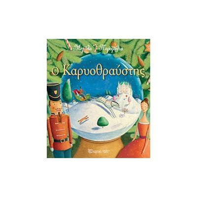 ΜΕΓΑΛΑ ΠΑΡΑΜΥΘΙΑ 8 - Ο ΚΑΡΥΟΘΡΑΥΣΤΗΣ