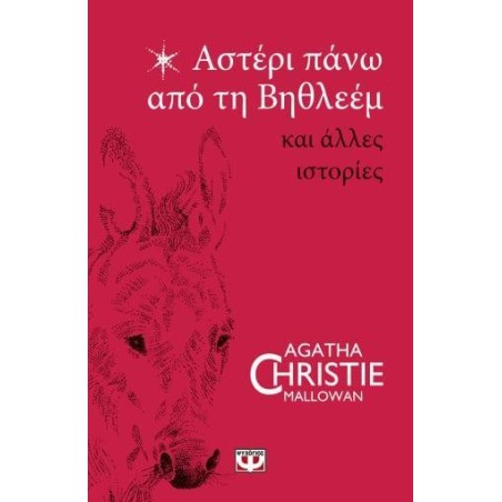 AGATHA CHRISTIE:ΑΣΤΕΡΙ ΠΑΝΩ ΑΠΟ ΤΗΝ ΒΗΘΛΕΕΜ 