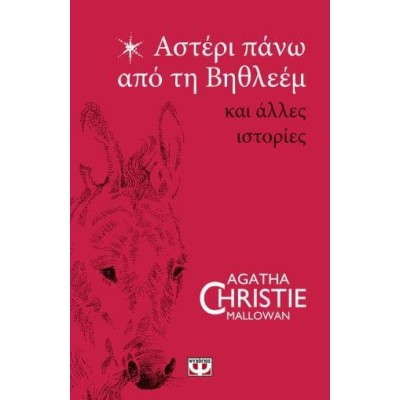 AGATHA CHRISTIE:ΑΣΤΕΡΙ ΠΑΝΩ ΑΠΟ ΤΗΝ ΒΗΘΛΕΕΜ 