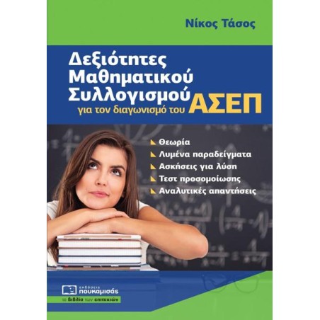 ΔΕΞΙΟΤΗΤΕΣ ΜΑΘΗΜΑΤΙΚΟΥ ΣΥΛΛΟΓΙΣΜΟΥ για το διαγωνισμό του ΑΣΕΠ