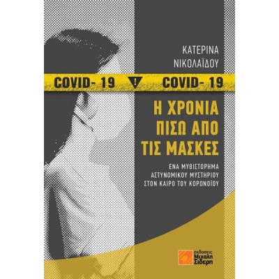 Η ΧΡΟΝΙΑ ΠΙΣΩ ΑΟΙ ΤΙΣ ΜΑΣΚΕΣ