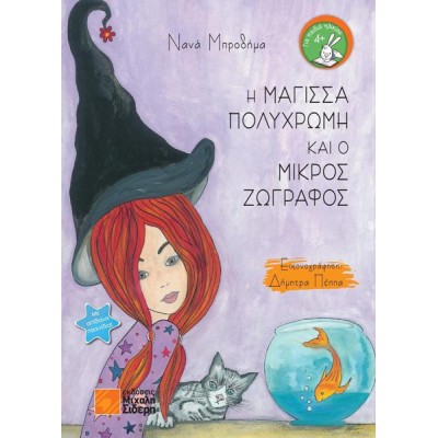Η ΜΑΓΙΣΣΑ ΠΟΛΥΧΡΩΜΗ ΚΑΙ Ο ΜΙΚΡΟΣ ΖΩΓΡΑΦΟΣ