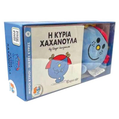 ΒΙΒΛΙΟ ΚΑΙ ΛΟΥΤΡΙΝΟ ΚΟΥΚΛΑΚΙ- Η ΚΥΡΙΑ ΧΑΧΑΝΟΥΛΑ