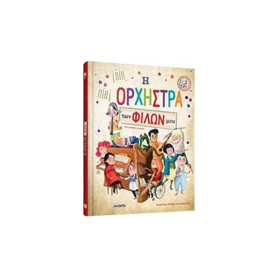 Η ΟΡΧΗΣΤΡΑ ΤΩΝ ΦΙΛΩΝ ΜΟΥ