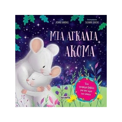 ΤΡΥΦΕΡΕΣ ΙΣΤΟΡΙΕΣ 11 ΜΙΑ ΑΓΚΑΛΙΑ ΑΚΟΜΑ
