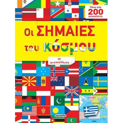 ΣΗΜΑΙΕΣ ΤΟΥ ΚΟΣΜΟΥ
