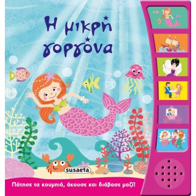 ΑΦΗΓΗΣΗ ΠΑΡΑΜΥΘΙΩΝ Η ΜΙΚΡΗ ΓΟΡΓΟΝΑ 