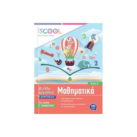 ΜΑΘΗΜΑΤΙΚΑ Γ' ΔΗΜ./Α' ΤΕΥΧΟΣ ISCOOL