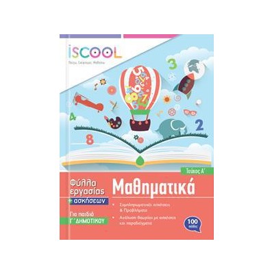 ΜΑΘΗΜΑΤΙΚΑ Γ' ΔΗΜ./Α' ΤΕΥΧΟΣ ISCOOL