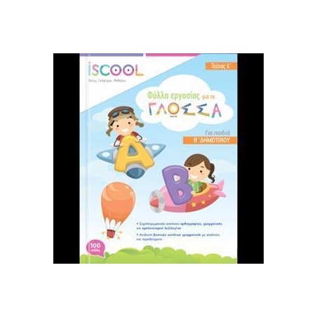 ΓΛΩΣΣΑ Β' ΔΗΜ./Α' ΤΕΥΧΟΣ ISCOOL