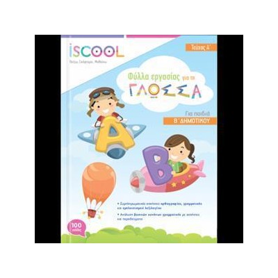 ΓΛΩΣΣΑ Β' ΔΗΜ./Α' ΤΕΥΧΟΣ ISCOOL