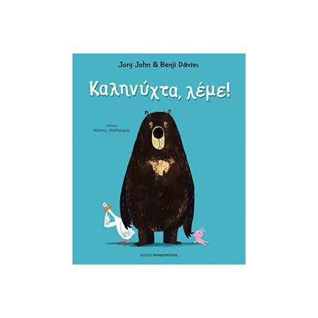 ΚΑΛΗΝΥΧΤΑ, ΛΕΜΕ!
