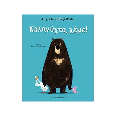ΚΑΛΗΝΥΧΤΑ, ΛΕΜΕ!