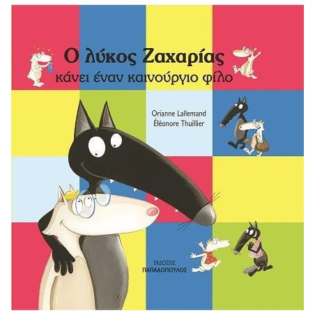 O ΛΥΚΟΣ ΖΑΧΑΡΙΑΣ ΚΑΝΕΙ ΕΝΑΝ ΚΑΙΝΟΥΡΓΙΟ ΦΙΛΟ